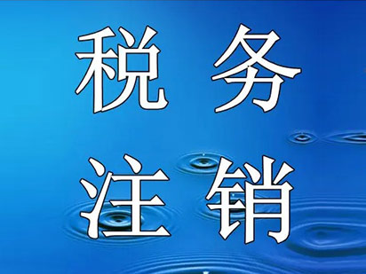 税务注销