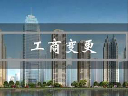 工商变更