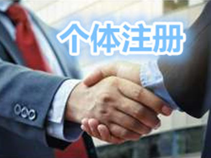 个体注册