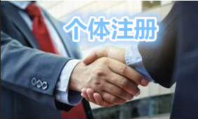 个体注册