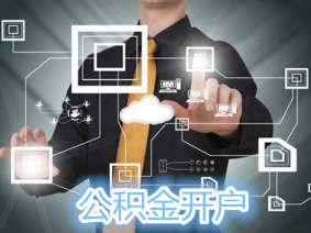 公积金开户