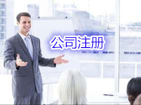 公司注册